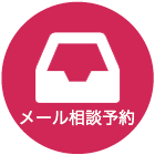 メール相談予約