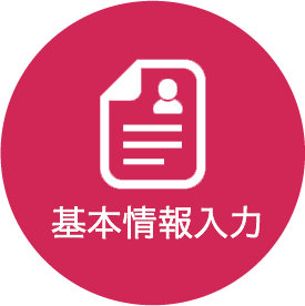 基本情報入力