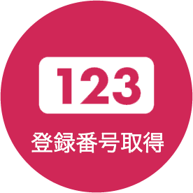 登録番号取得