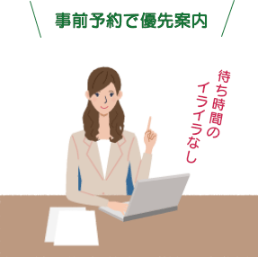 事前予約で優先案内待ち時間のイライラなし