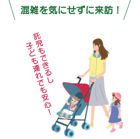 混雑を気にせずに来訪託児もできるし子ども連れでも安心!