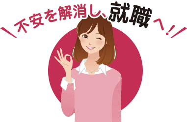 不安を解消し、就職へ!