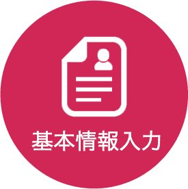 基本情報入力
