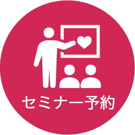 セミナー予約